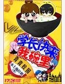學長快來我碗裡