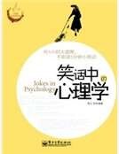 笑话中的心理学