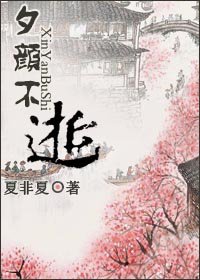 夕颜不逝