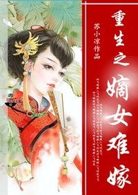 重生之嫡女難嫁/嫡女難嫁