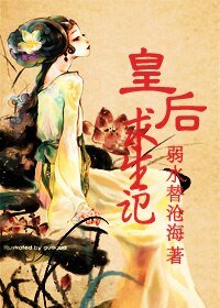 皇后求生记