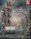 临兵斗者皆陈列在前