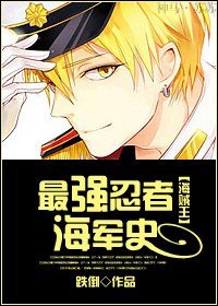 （海贼王同人）最强忍者海军史