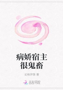 病娇宿主很鬼畜