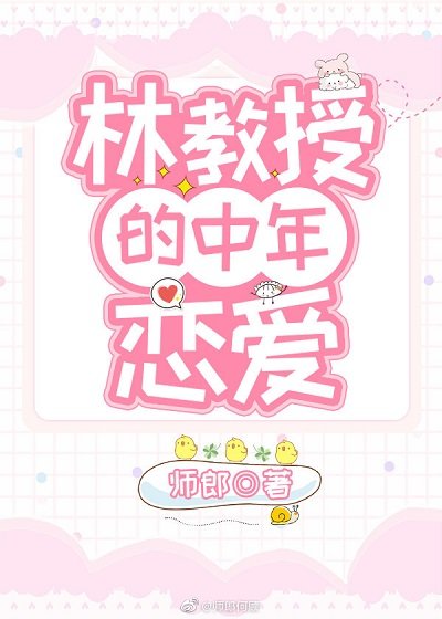 林教授的中年戀愛