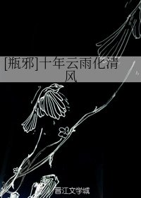 （盜墓筆記同人）[瓶邪]十年雲雨化清風