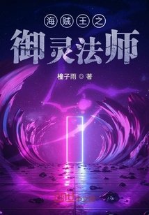 海賊王之御靈法師