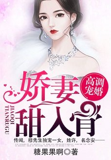 高調寵婚：二婚嬌妻甜入骨/高調寵婚：嬌妻甜入骨/第一暖婚：穆先生，愛妻成癮