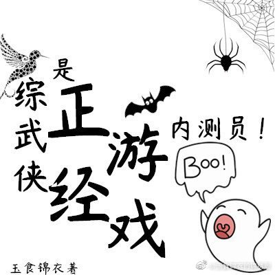 （综武侠同人）是正经游戏内测员！[综武侠]