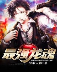 最強龍魂