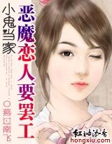 小鬼當家：惡魔戀人要罷工