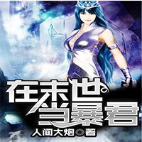 在末世当暴君