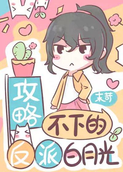 攻略不下的反派白月光[穿書]
