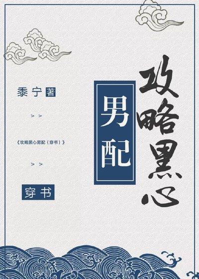 为了攻略病娇在死亡边缘反复横跳（穿书）