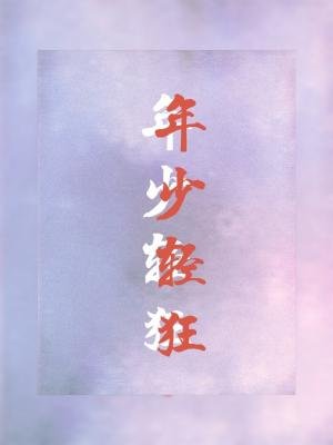 年少轻狂