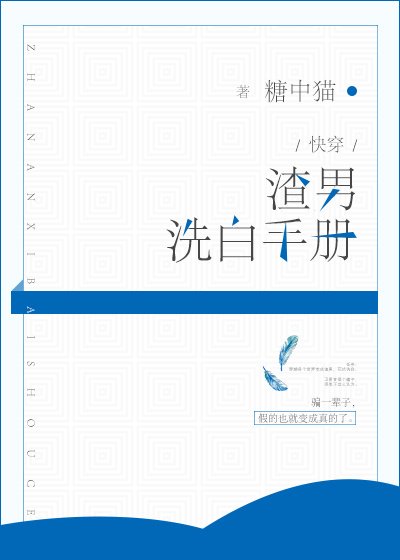 渣男洗白手冊[快穿] [入圍作品,請投票!]