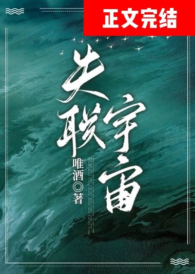 失聯宇宙