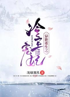 异世重生之冷王宠妃