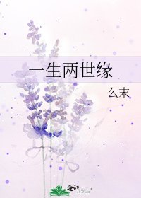 一生兩世緣