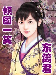 傾國一笑·東籬君