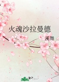 火魂沙拉曼德