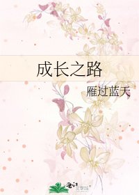 成長之路