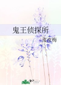 鬼王偵探所