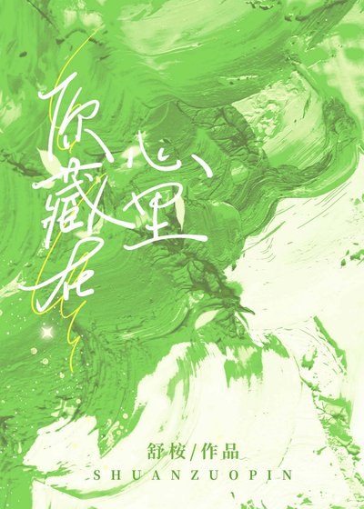你藏在心裡
