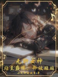 無聊女神，站至巔峰，卻被貼貼