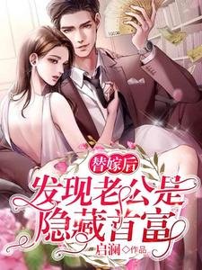 替嫁後，發現老公是隱藏首富