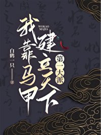 （综武侠同人）我靠马甲建立天下第一大派[综武侠]