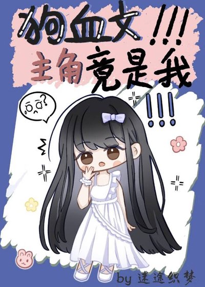 狗血文家族瘋狂勸我複合