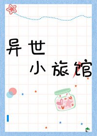 異世小旅館