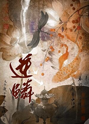 逆鱗