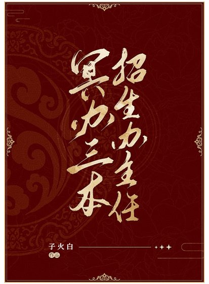 冥辦三本招生辦主任