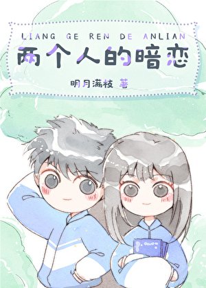 兩個人的暗戀