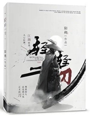 輕輕一刀