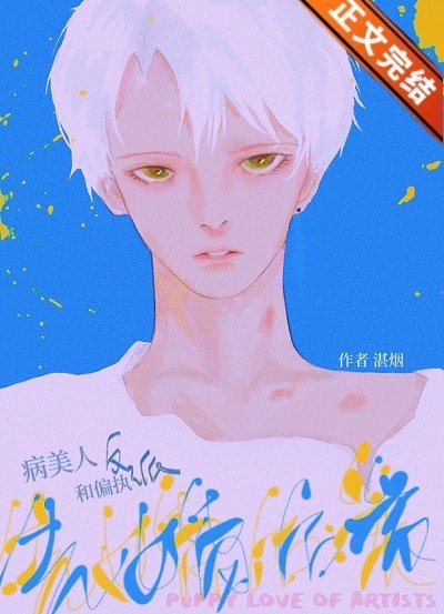 病美人和裝乖反派先婚後愛