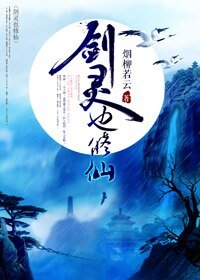 我的魔劍帥裂蒼穹[重生]/ 劍靈也修仙