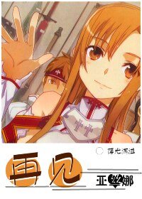 （BG/综漫同人）再见，亚丝娜