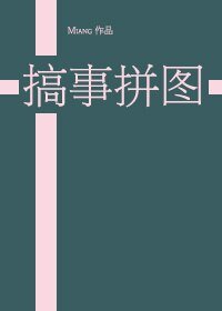 （BG/綜漫同人）[綜]搞事拼圖